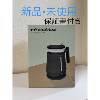 【お買い得⭐︎】Récolte 電気ケトル  新品 未使用(電気ケトル)