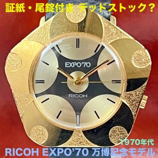 リコー(RICOH)の証紙・尾錠付き リコー エキスポ 大阪万博記念モデル  EXPO'70(腕時計(アナログ))