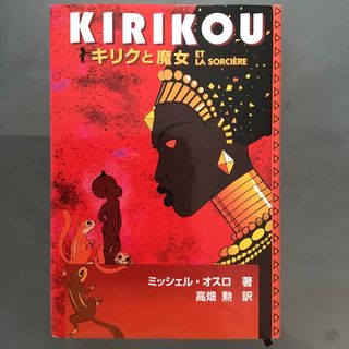 ジブリ(ジブリ)のキリクと魔女　ミッシェル・オスロ　KIRIKOU 高畑勲(文学/小説)