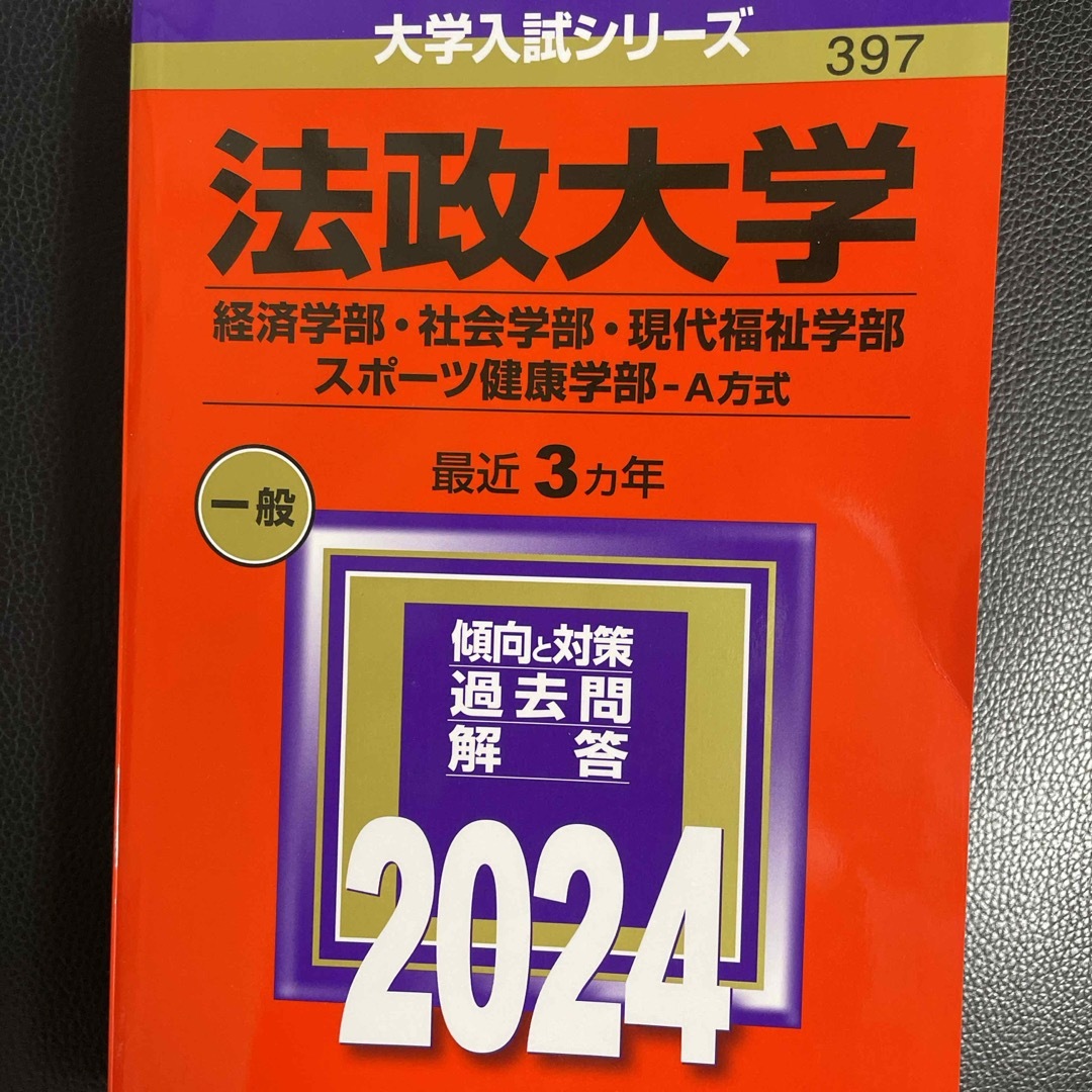 教学社(キョウガクシャ)の法政大学（経済学部・社会学部・現代福祉学部・スポーツ健康学部－Ａ方式） エンタメ/ホビーの本(語学/参考書)の商品写真