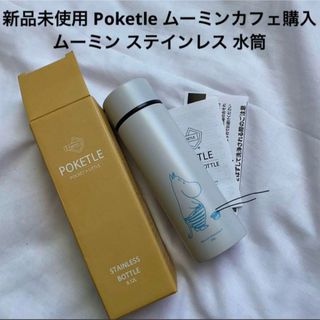 新品未使用 Poketle ムーミンカフェ購入 ムーミン ステインレス 水筒(水筒)