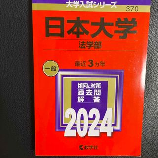 キョウガクシャ(教学社)の日本大学（法学部）(語学/参考書)