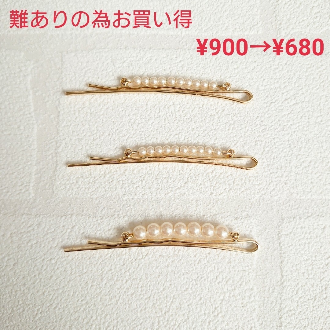 難ありの為お買い得　パールのヘアピン3本セット ハンドメイドのアクセサリー(ヘアアクセサリー)の商品写真