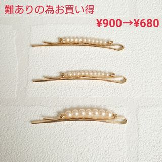 難ありの為お買い得　パールのヘアピン3本セット(ヘアアクセサリー)