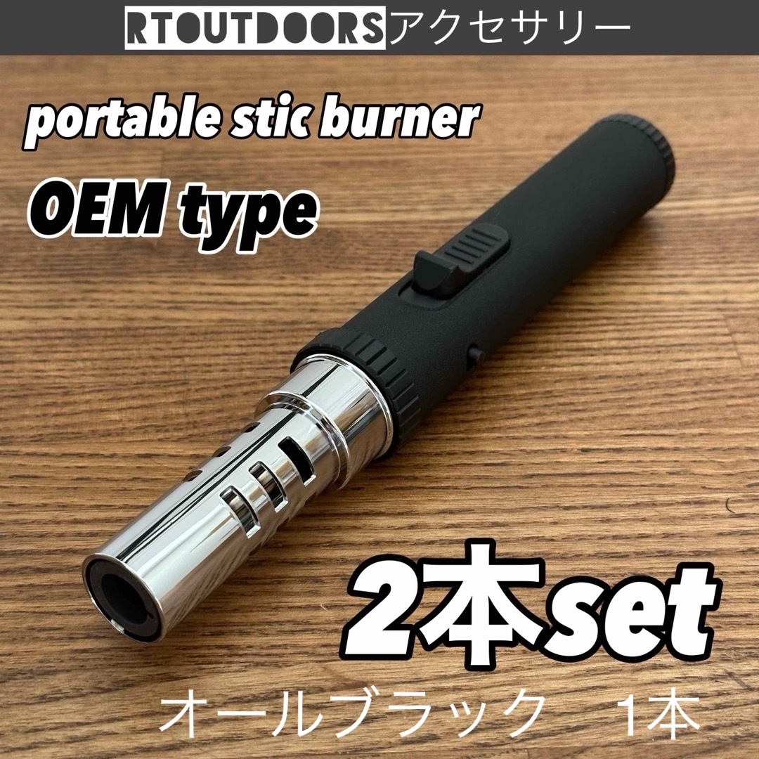 OEM type  ポータブルスティックバーナー　2本 スポーツ/アウトドアのアウトドア(その他)の商品写真