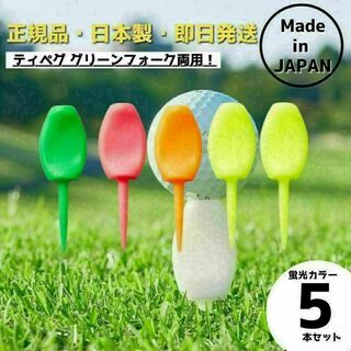 パリティー 5本セット 日本製 蛍光色 ゴルフ ティー グリーンフォーク(その他)