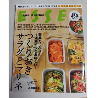 ESSE　つくりおきサラダとマリネ 野菜たっぷり!1週間ずっとおいしい!(料理/グルメ)