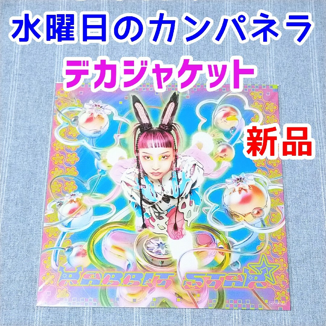 水曜日のカンパネラ　RABBIT STAR　メガジャケ　CD特典ライブ　ポスター エンタメ/ホビーのタレントグッズ(ミュージシャン)の商品写真