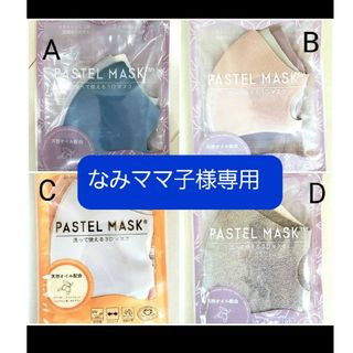 【なみママ子様専用ページ】PASTEL MASK 子供用A(日用品/生活雑貨)