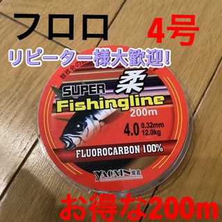 お得な200mフロロライン4号フロロカーボン4号200m (釣り糸/ライン)