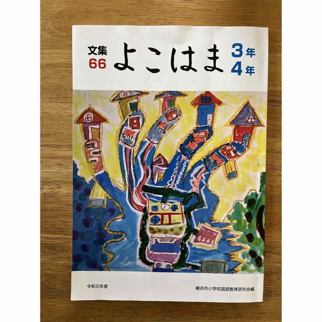 文集よこはま　文集66  3年4年　令和元年度 エンタメ/ホビーの本(絵本/児童書)の商品写真