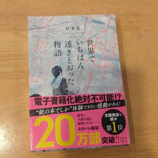 世界でいちばん透きとおった物語(その他)