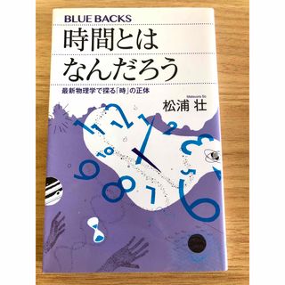 ブルーバックス　時間とはなんだろう(その他)