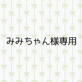 みみちゃん様専用(その他)