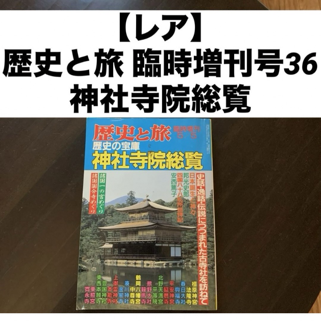 【レア】 歴史と旅 臨時増刊号36 歴史の宝庫 神社寺院総覧 エンタメ/ホビーの本(人文/社会)の商品写真