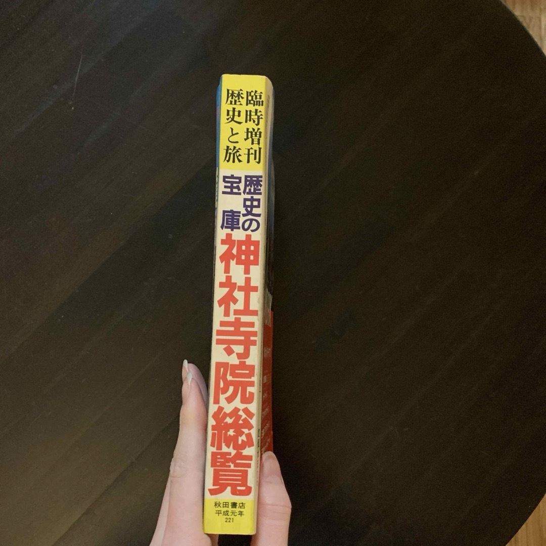 【レア】 歴史と旅 臨時増刊号36 歴史の宝庫 神社寺院総覧 エンタメ/ホビーの本(人文/社会)の商品写真