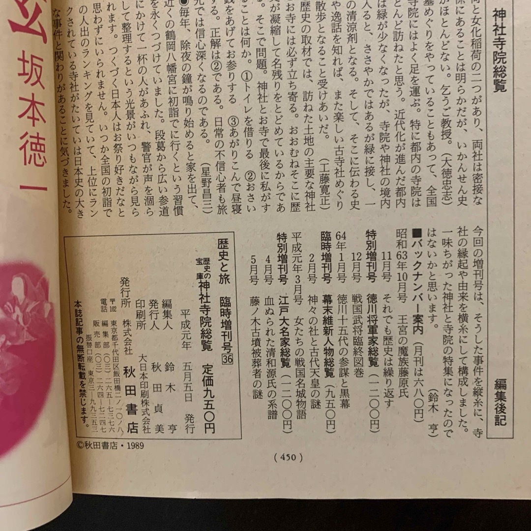 【レア】 歴史と旅 臨時増刊号36 歴史の宝庫 神社寺院総覧 エンタメ/ホビーの本(人文/社会)の商品写真