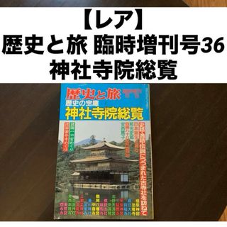 【レア】 歴史と旅 臨時増刊号36 歴史の宝庫 神社寺院総覧(人文/社会)