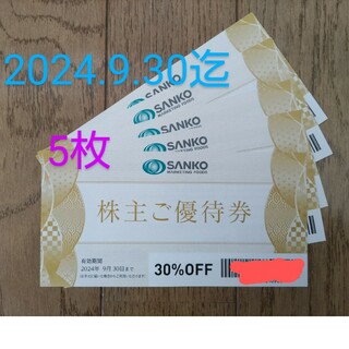 SANKO MARKETING FOODS 株主優待(レストラン/食事券)