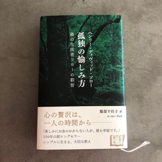 孤独の愉しみ方(人文/社会)