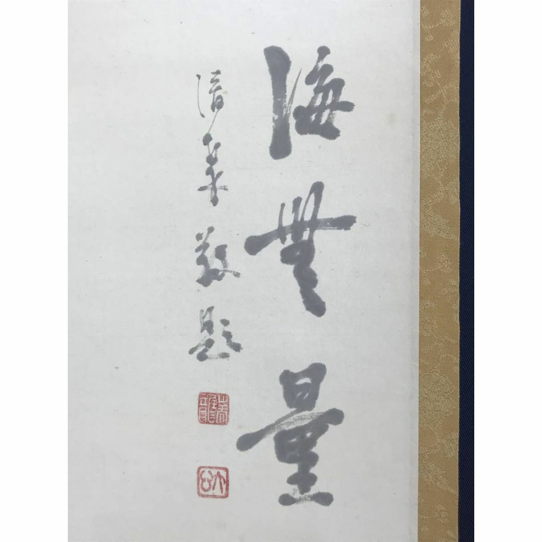 真作/三井大心/観音画賛/臨済宗/岐阜瑞龍寺/仏事掛軸/掛軸☆宝船 真作/三井大心/観音画賛/臨済宗/岐阜瑞龍寺/仏事掛軸/掛軸☆宝船