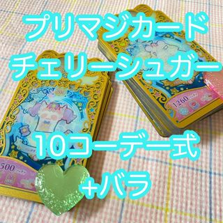 ワッチャプリマジ(ワッチャプリマジ！)のプリマジカード チェリーシュガーまとめ売り(その他)