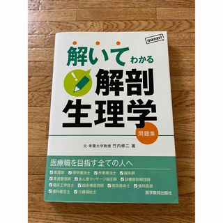 解いてわかる解剖生理学(健康/医学)