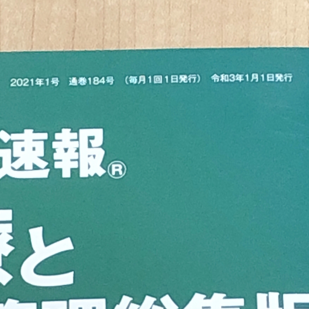 切り抜き速報　医療と安全管理総集版　ニホン・ミック　新聞 エンタメ/ホビーの本(健康/医学)の商品写真