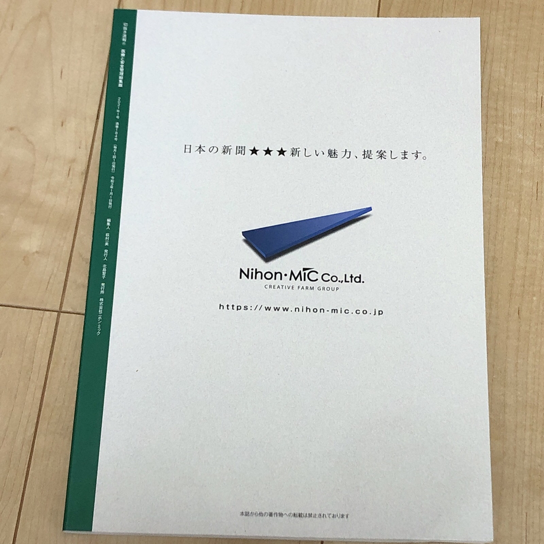 切り抜き速報　医療と安全管理総集版　ニホン・ミック　新聞 エンタメ/ホビーの本(健康/医学)の商品写真