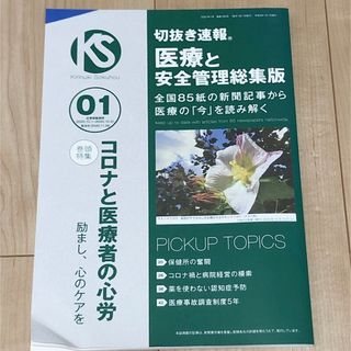 切り抜き速報　医療と安全管理総集版　ニホン・ミック　新聞(健康/医学)