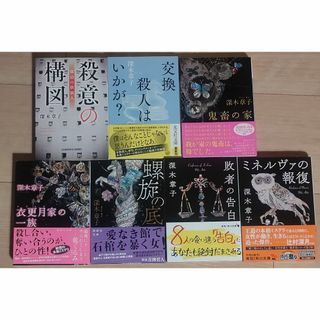 深木章子 ミステリー小説 文庫 ７冊(文学/小説)