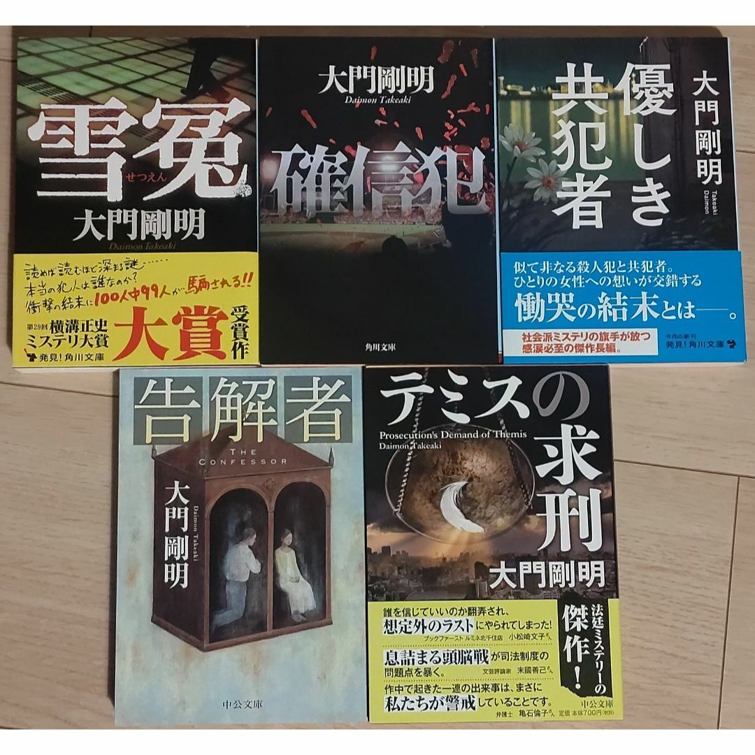 大門剛明 ミステリー小説 文庫 ５冊 エンタメ/ホビーの本(文学/小説)の商品写真