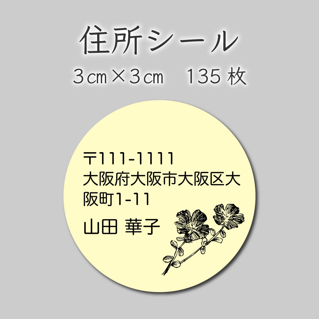 住所シール　135枚　3センチ×3センチ ハンドメイドの文具/ステーショナリー(しおり/ステッカー)の商品写真
