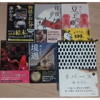 湊かなえ 小説 文庫５冊、単行本１冊(文学/小説)