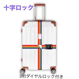 スーツケースベルト 3桁ダイヤルロック付 十字型  荷物ロックベルト(旅行用品)