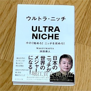 ダイヤモンドシャ(ダイヤモンド社)のウルトラ・ニッチ(ビジネス/経済)