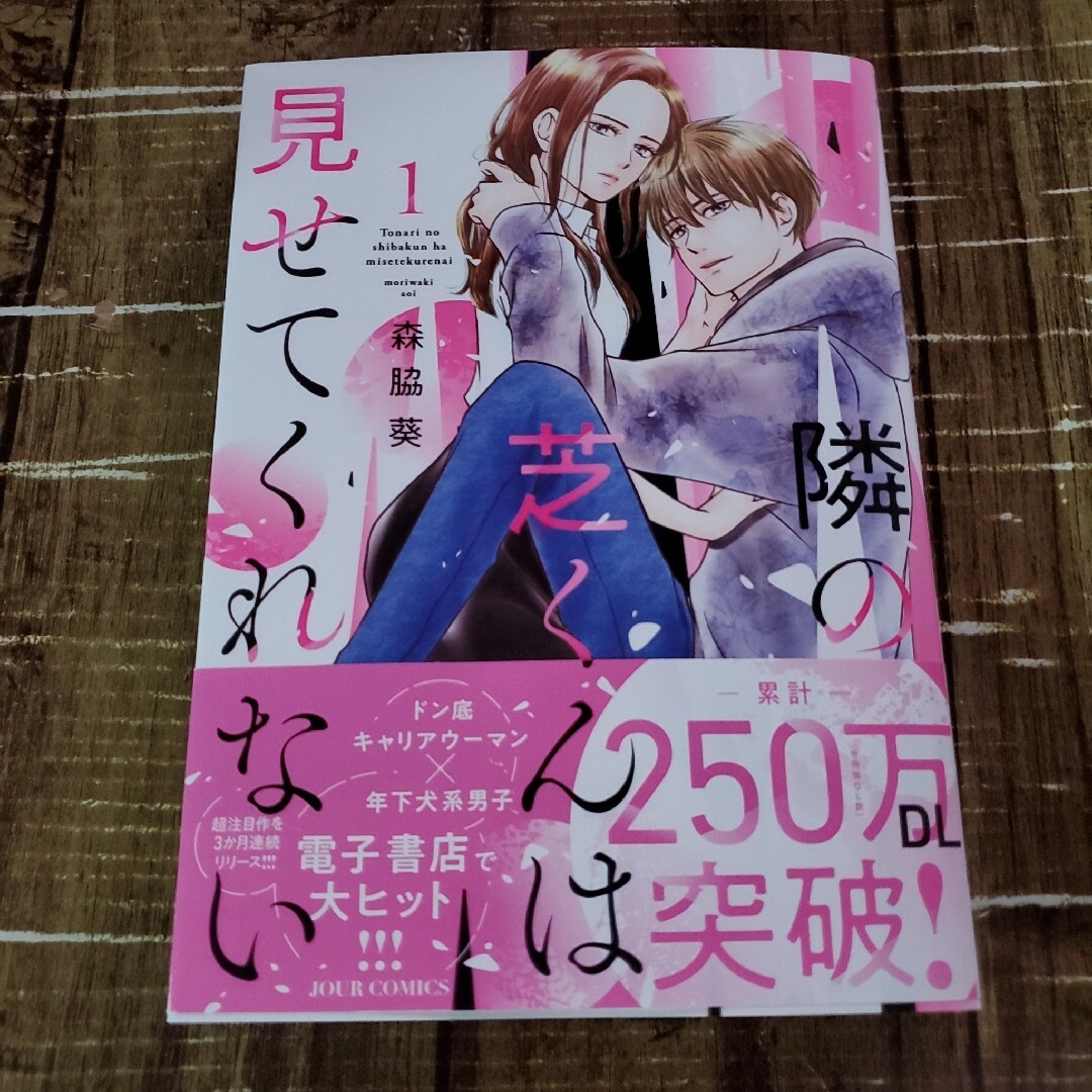 素晴らしい ： 隣の芝くんは見せてくれない １ 漫画