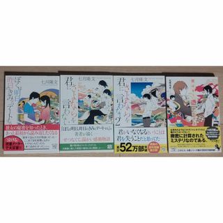 七月隆文 小説 文庫３冊、七尾与史 小説 文庫１冊(文学/小説)