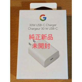 グーグル(Google)のグーグル純正　高速充電器 30W(バッテリー/充電器)