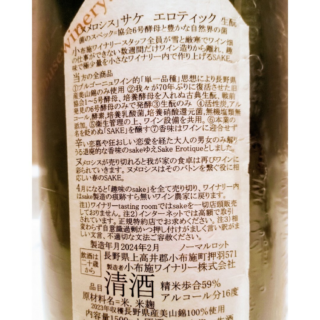 ソガペールエフィス【マグナム】 サケエロティク ヌメロシス 食品/飲料/酒の酒(日本酒)の商品写真