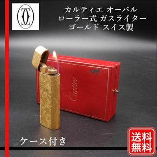 カルティエ(Cartier)の【着火確認済み】Cartier カルティエ ローラー式 ガスライター ゴールド(タバコグッズ)