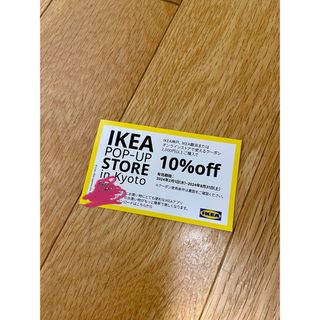 イケア(IKEA)のIKEA 10%割引クーポン券　1枚(ショッピング)