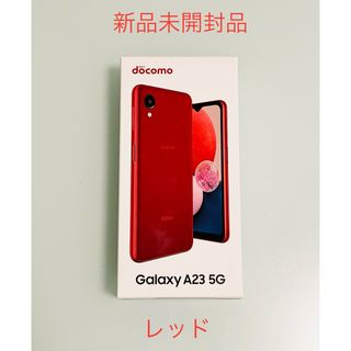 ギャラクシー(Galaxy)の【新品未開封品】Galaxy A23 5G レッド SIMフリー 本体(スマートフォン本体)