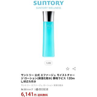 サントリー - エファージュ　モイストチャージローション酵母ラビス120ml 6141円