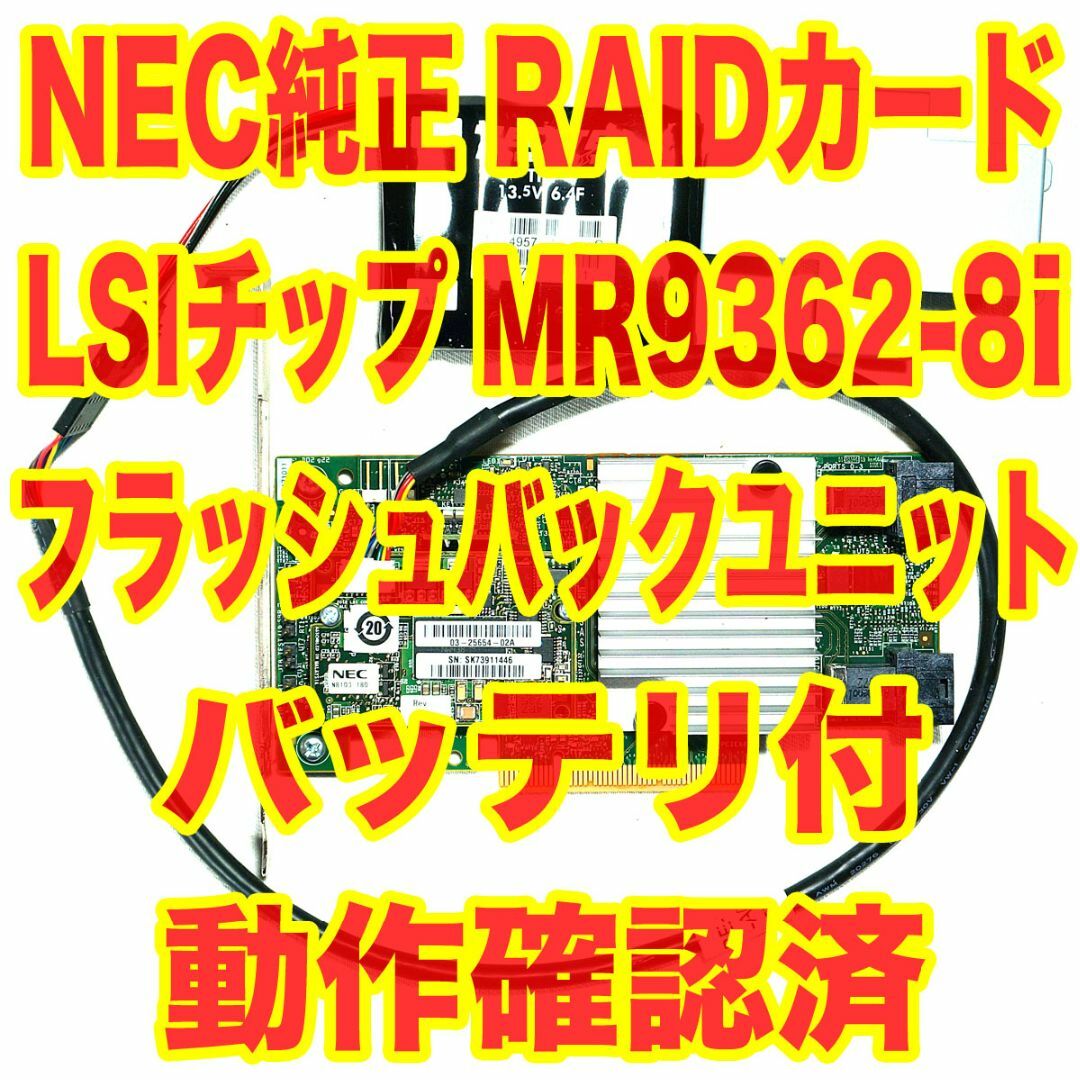 NEC(エヌイーシー)のRAIDコントローラー MegaRAID MR9362-8i バッテリ付 スマホ/家電/カメラのPC/タブレット(PCパーツ)の商品写真