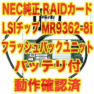 エヌイーシー(NEC)のRAIDコントローラー MegaRAID MR9362-8i バッテリ付(PCパーツ)