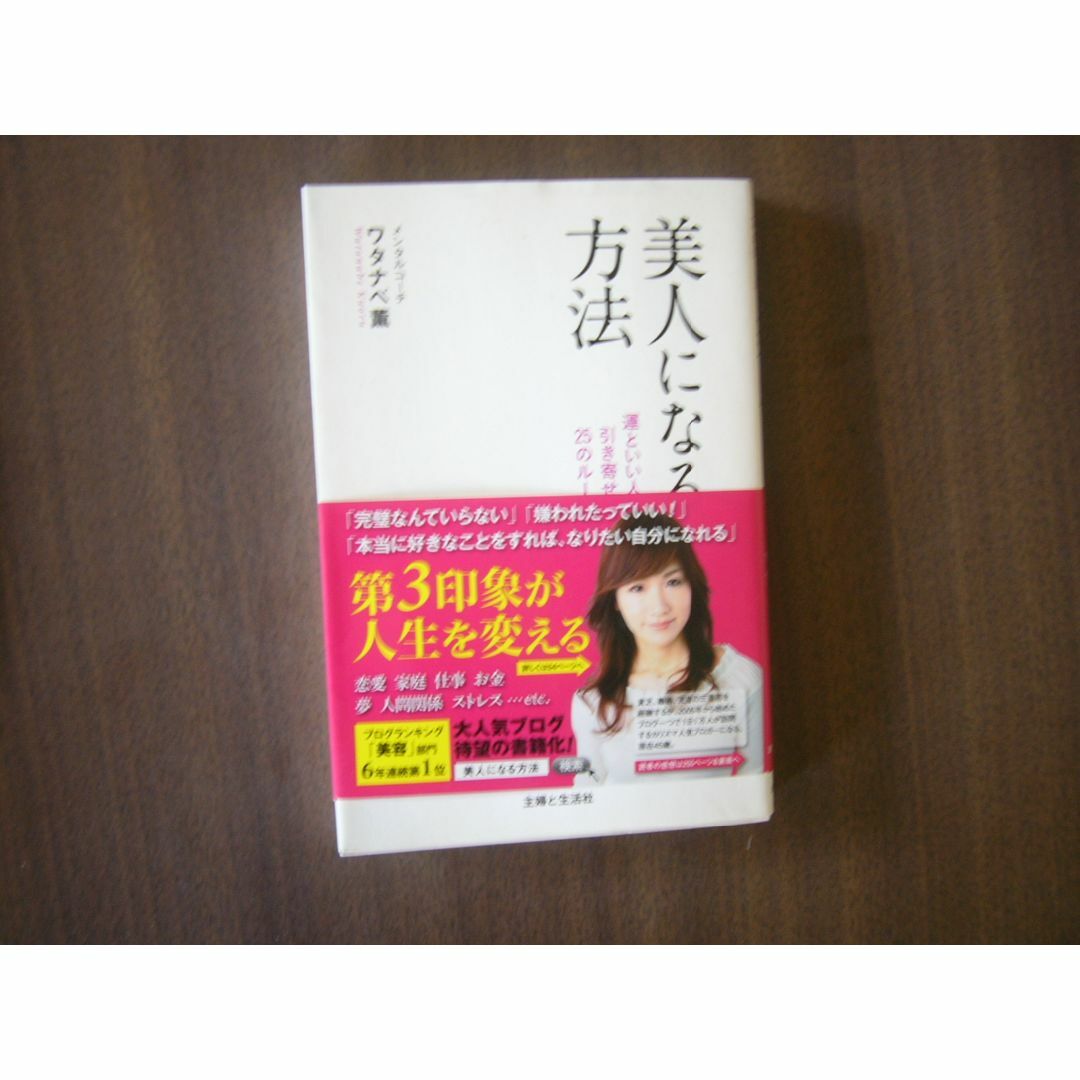 ワタナベ薫 「美人になる方法」  運と出会いを引き寄せる25のルール   エンタメ/ホビーの本(ノンフィクション/教養)の商品写真