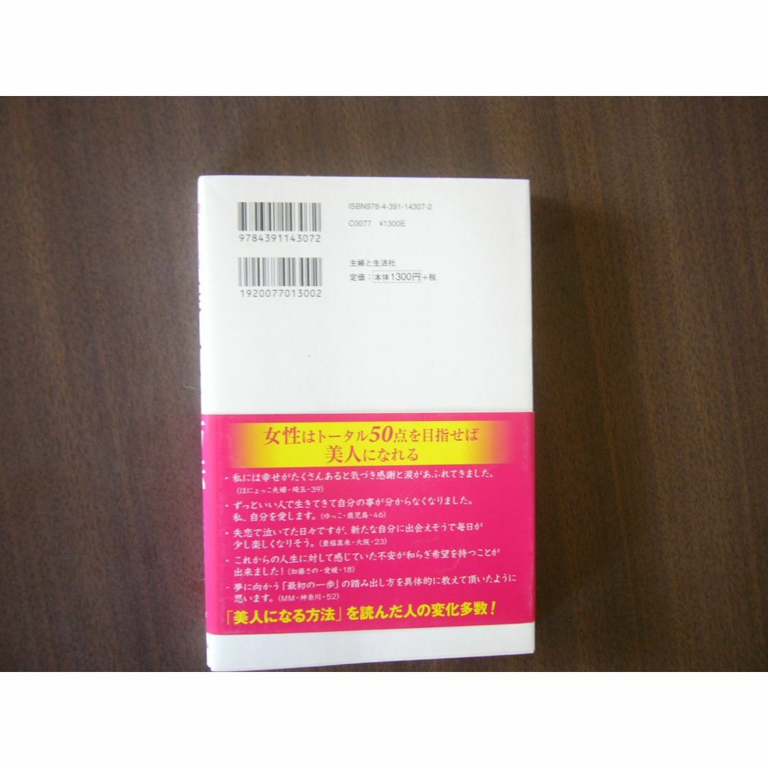 ワタナベ薫 「美人になる方法」  運と出会いを引き寄せる25のルール   エンタメ/ホビーの本(ノンフィクション/教養)の商品写真