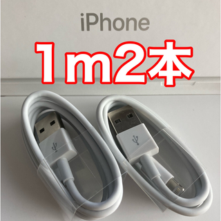 アイフォーン(iPhone)のiPhone充電器ケーブル 1m2本(バッテリー/充電器)