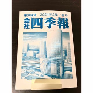 会社四季報 2024年2集春号(ビジネス/経済/投資)